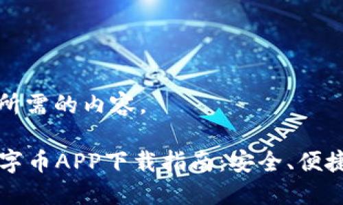 好的，下面是你所需的内容。

2023年最佳数字币APP下载指南：安全、便捷、用户评价一览