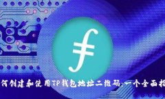 如何创建和使用TP钱包地址