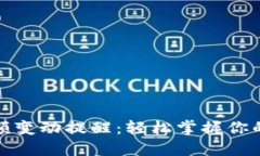 TP钱包余额变动提醒：轻松