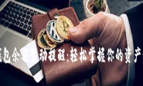 TP钱包余额变动提醒：轻松掌握你的资产动态