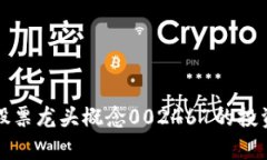 深入解析区块链股票龙头