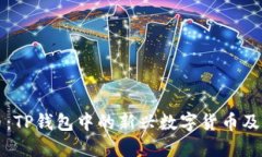 全解兔子币：TP钱包中的新