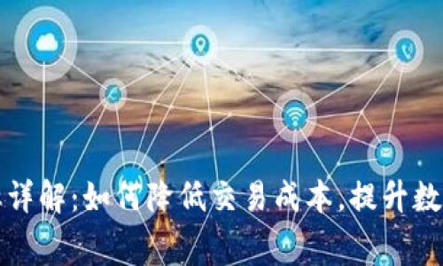 TP钱包转换费率详解：如何降低交易成本，提升数字资产管理效率