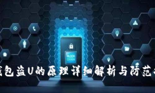 TP钱包盗U的原理详细解析与防范措施