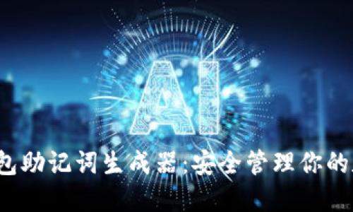  在线钱包助记词生成器：安全管理你的数字资产