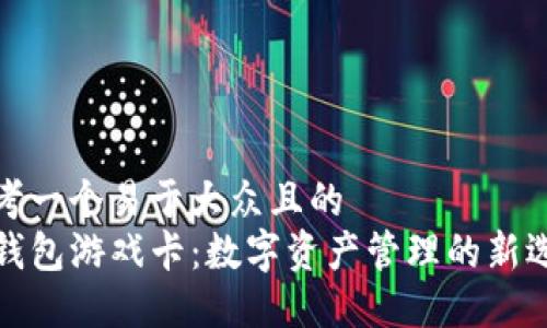 思考一个易于大众且的  
TP钱包游戏卡：数字资产管理的新选择