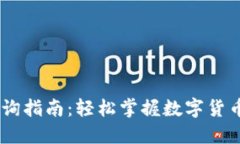 USDT交易查询指南：轻松掌