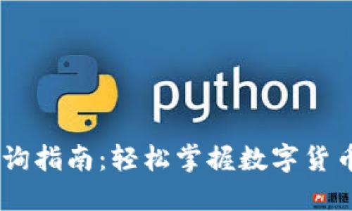 USDT交易查询指南：轻松掌握数字货币交易及管理