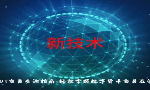 USDT交易查询指南：轻松掌握数字货币交易及管理