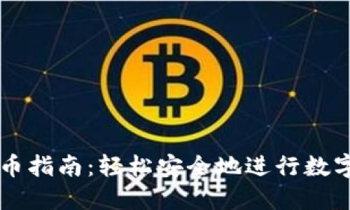 TP钱包兑币指南：轻松安全地进行数字货币交易
