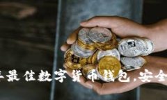 推荐2023年最佳数字货币钱
