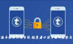 : 瑞波币最新行情分析：投