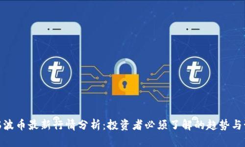 : 瑞波币最新行情分析：投资者必须了解的趋势与预测