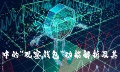 TP钱包中的＂观察钱包＂功