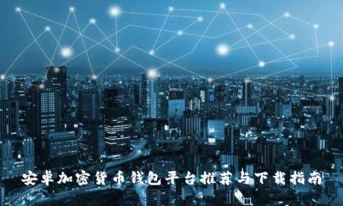 安卓加密货币钱包平台推荐与下载指南