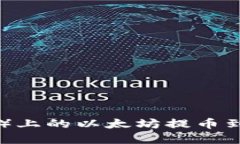 如何将欧易（OKEx）上的以