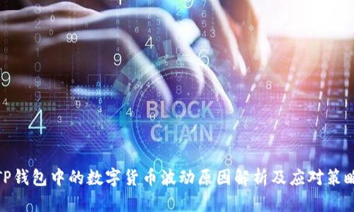 TP钱包中的数字货币波动原因解析及应对策略