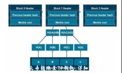   如何将火币转账至TP钱包