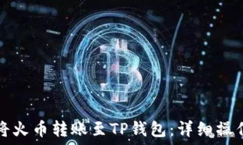   
如何将火币转账至TP钱包：详细操作指南