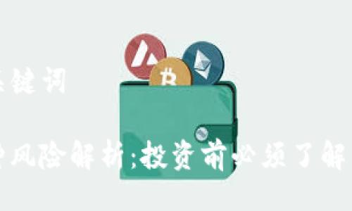 ### 与关键词

TP钱包币种风险解析：投资前必须了解的重要因素