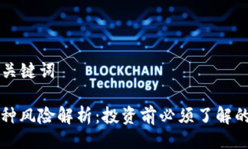 ### 与关键词

TP钱包币种风险解析：投资前必须了解的重要因素