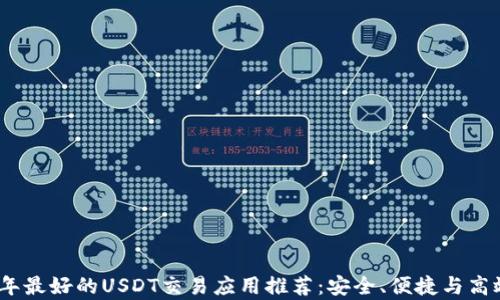 
2023年最好的USDT交易应用推荐：安全、便捷与高效并存