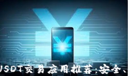 
2023年最好的USDT交易应用推荐：安全、便捷与高效并存