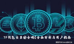TP钱包交易安全吗？全面分