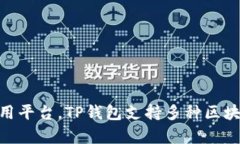 TP钱包的链名称是“TP链”