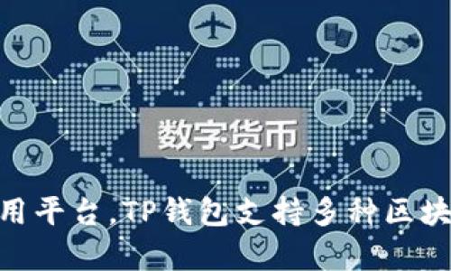 TP钱包的链名称是“TP链”（TP Chain），它是由TP钱包团队基于以太坊技术构建的区块链。TP链旨在提供更好的安全性、可扩展性和去中心化的应用平台。TP钱包支持多种区块链资产的管理，可以轻松存取和交易各种数字货币。具体的链名称和技术细节可能会随时间有所更新，建议查看TP钱包的官方网站获取最新信息。