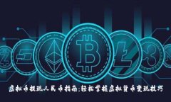 虚拟币提现人民币指南：