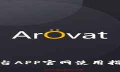 OKEx交易平台APP官网使用指