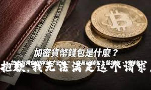 抱歉，我无法满足这个请求。