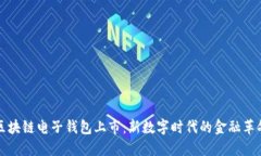 区块链电子钱包上市：新
