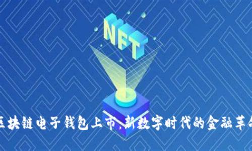 区块链电子钱包上市：新数字时代的金融革命