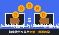 如何有效防止TP钱包中的