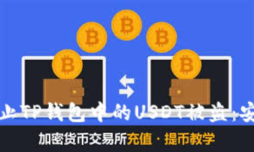 如何有效防止TP钱包中的USDT被盗：安全防护指南