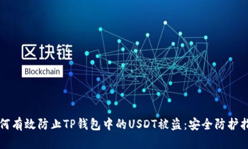 如何有效防止TP钱包中的USDT被盗：安全防护指南