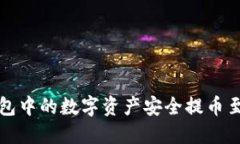 如何将TP钱包中的数字资产