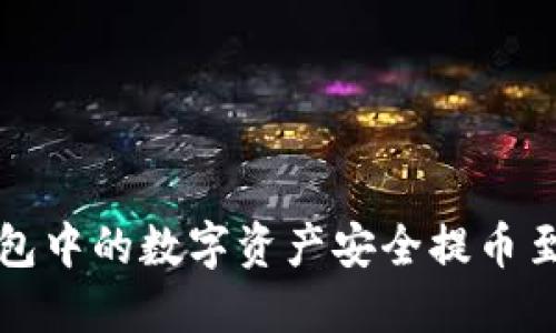 如何将TP钱包中的数字资产安全提币至火币交易所