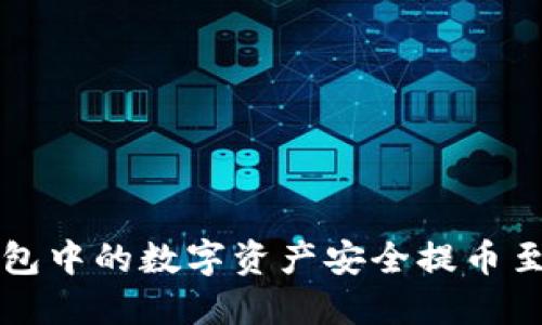 如何将TP钱包中的数字资产安全提币至火币交易所