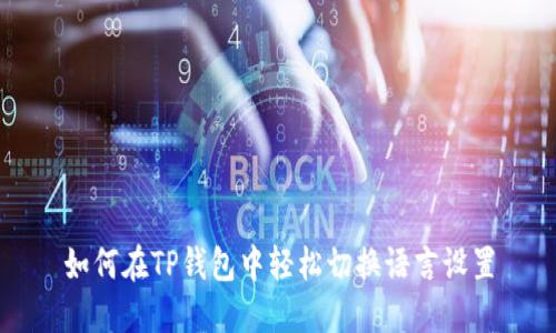如何在TP钱包中轻松切换语言设置