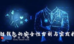 多链钱包的安全性分析与