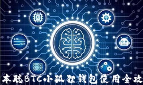 
中本聪BTC小狐狸钱包使用全攻略