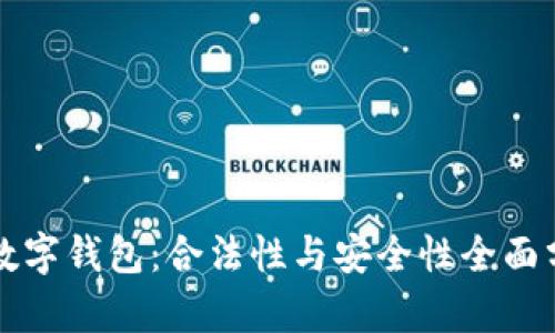 TP数字钱包：合法性与安全性全面分析