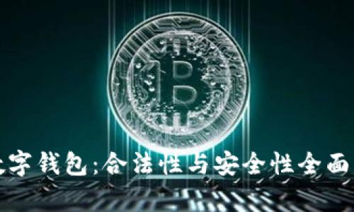 TP数字钱包：合法性与安全性全面分析