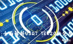 TP钱包：全面解析USDT TRC