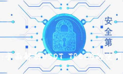 TP钱包：全面解析USDT TRC20的使用与优势