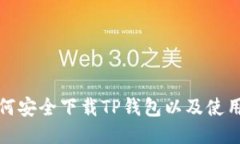 : 如何安全下载TP钱包以及