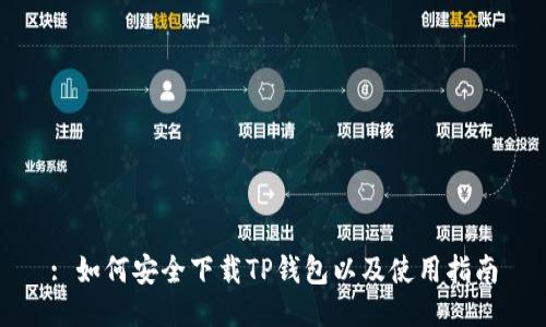 : 如何安全下载TP钱包以及使用指南
